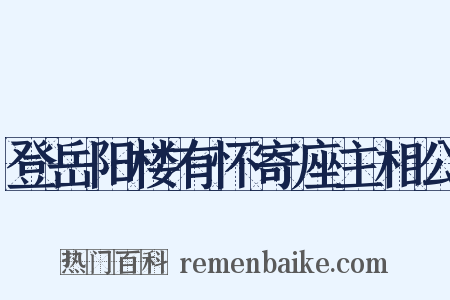 登岳阳楼有怀寄座主相公是什么意思的图片